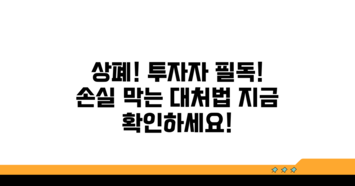투자자 필독! 상폐 시 대처법