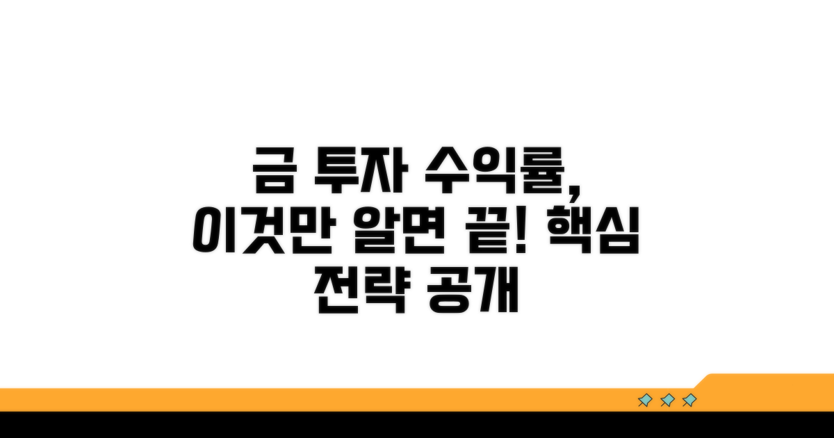 금 투자 수익률, 이것만 알면 끝
