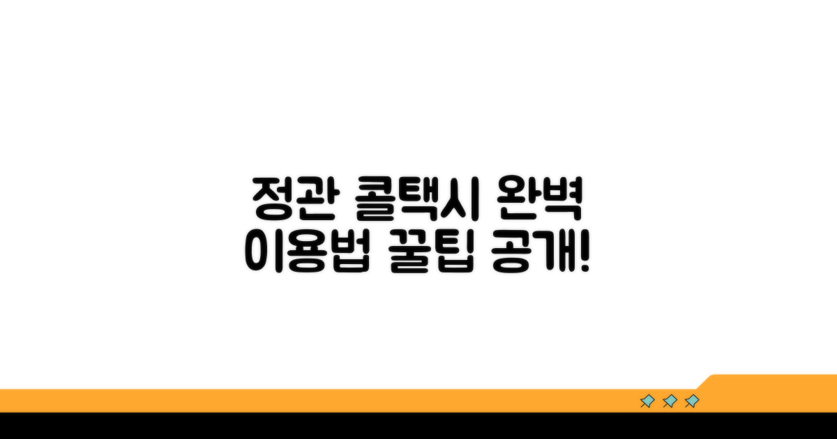 정관 지역 콜택시 완벽 이용법