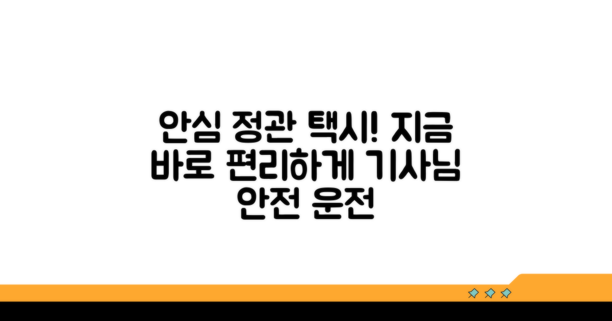 안전하고 편리한 정관 택시 이용