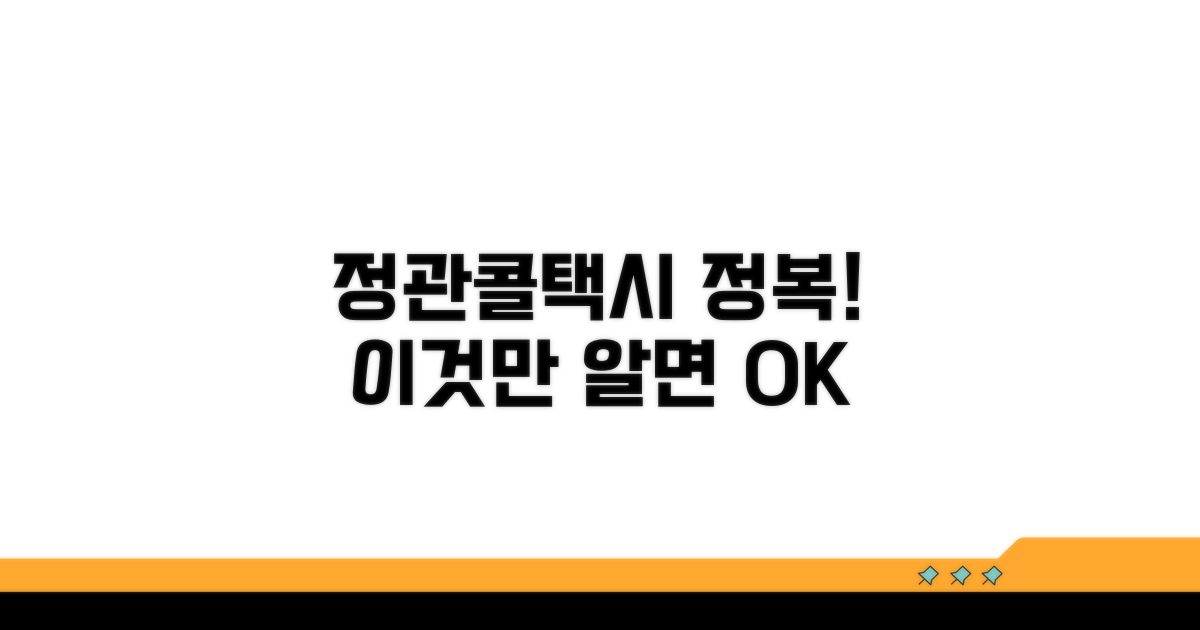 정관콜택시, 이것만 알면 끝!