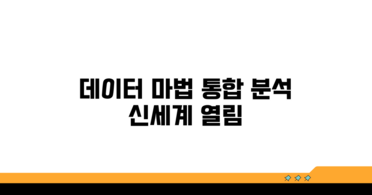 데이터 통합 및 분석의 마법