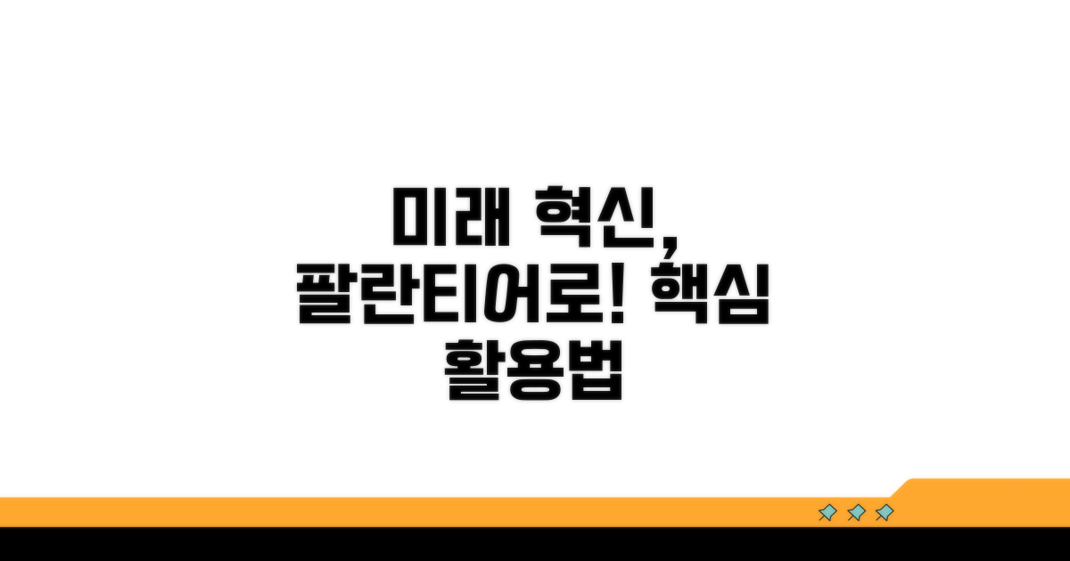 미래 혁신을 위한 팔란티어 활용법