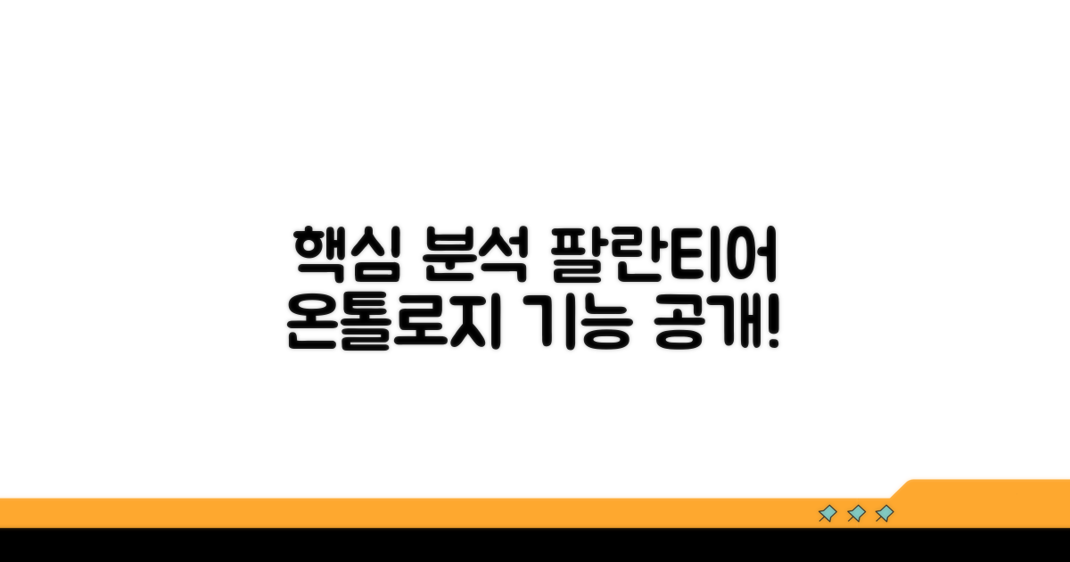 팔란티어 온톨로지 핵심 기능 분석