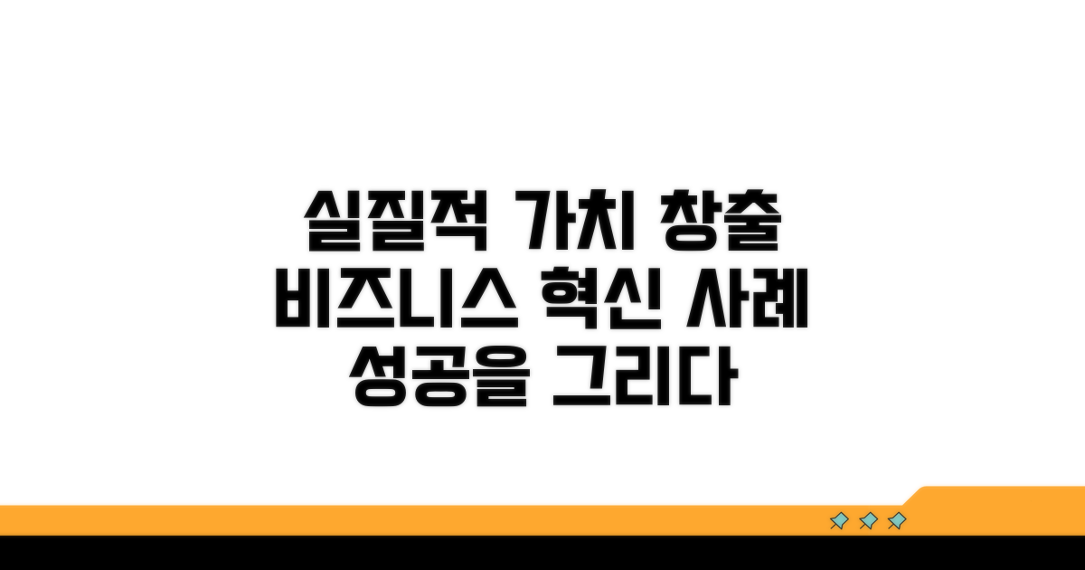 실질적 비즈니스 가치 창출 사례