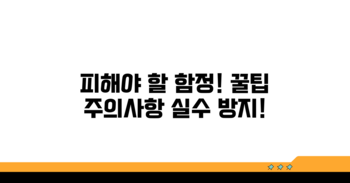 주의할 점과 피해야 할 함정