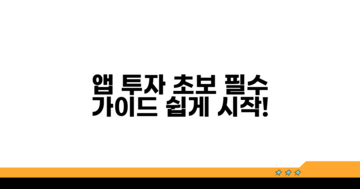 초보자를 위한 투자 앱 가이드