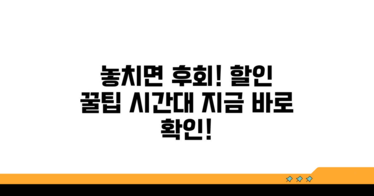 할인 꿀팁! 놓치면 후회할 시간대