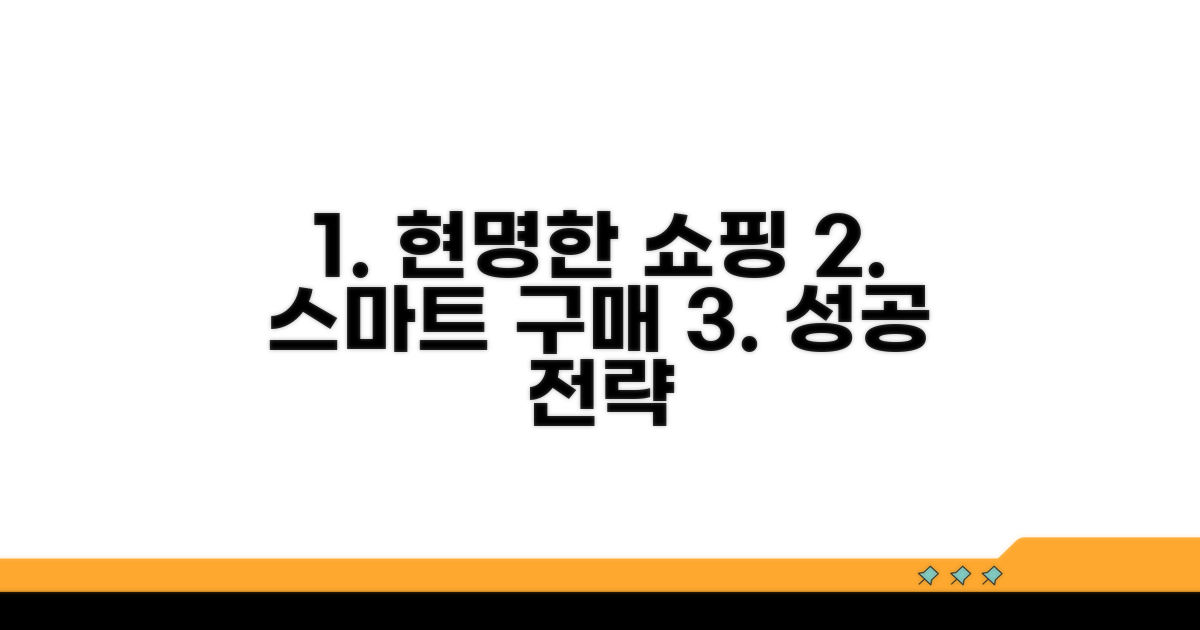 스마트 쇼핑을 위한 구매 전략