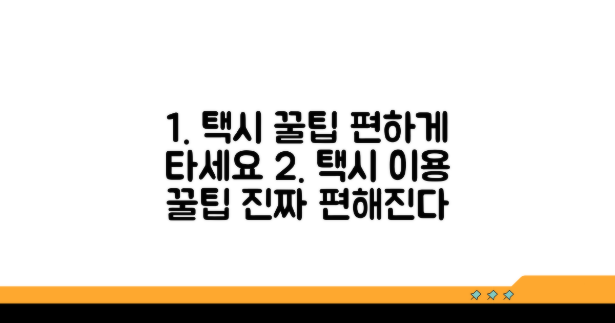 더 편한 택시 이용을 위한 꿀팁