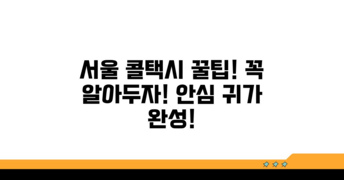 서울 콜택시 이용 시 알아둘 점