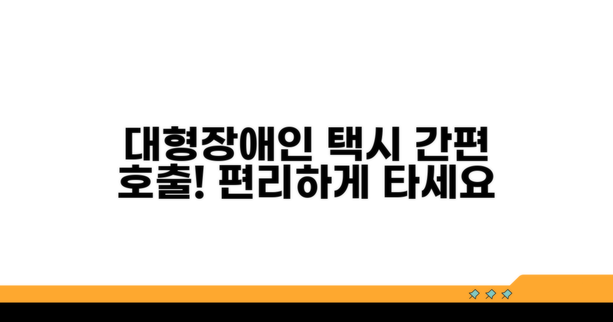 대형/장애인 택시, 편리하게 호출하기