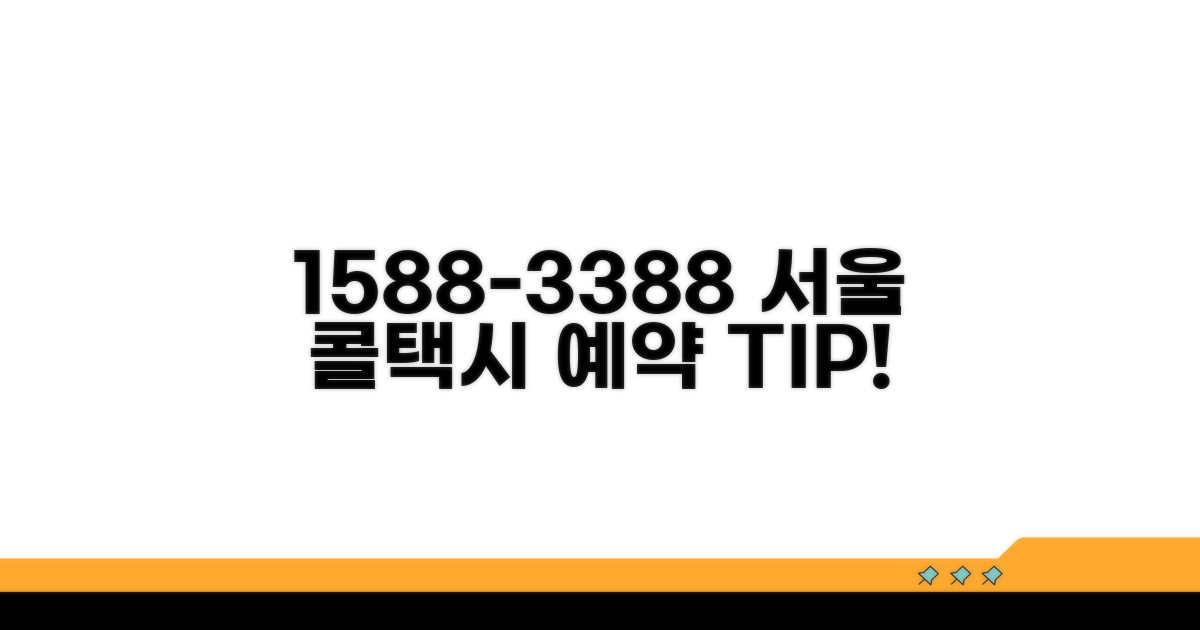 1588-3388 서울 콜택시 예약 방법