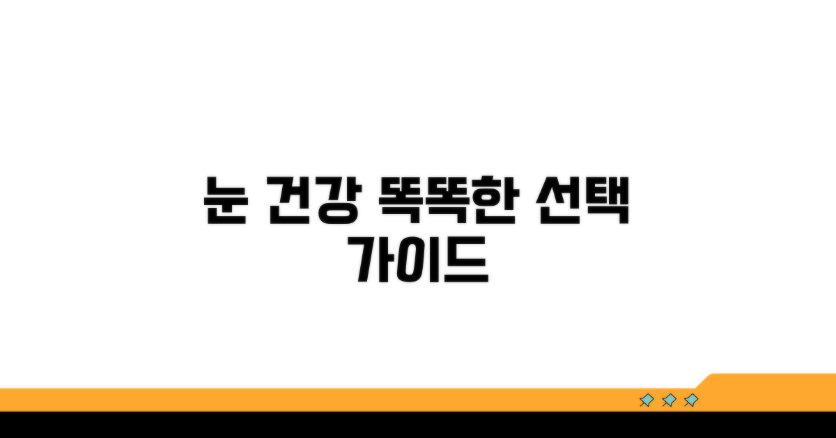 눈 건강 위한 똑똑한 선택 가이드