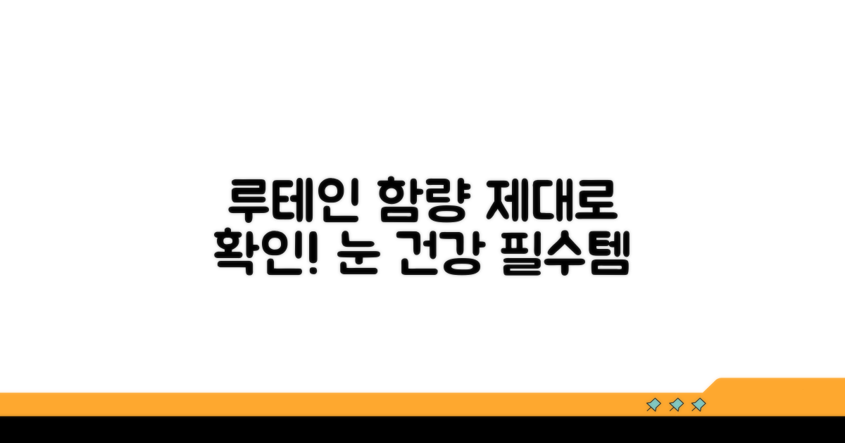 루테인 함량, 제대로 확인하기