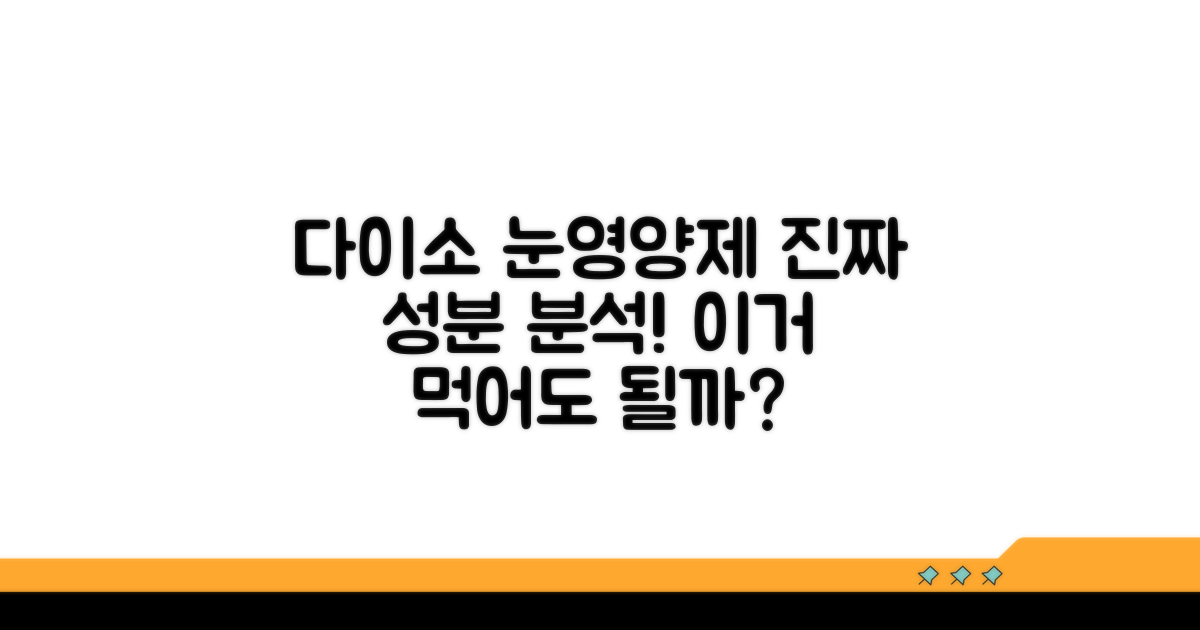다이소 눈영양제 성분 분석