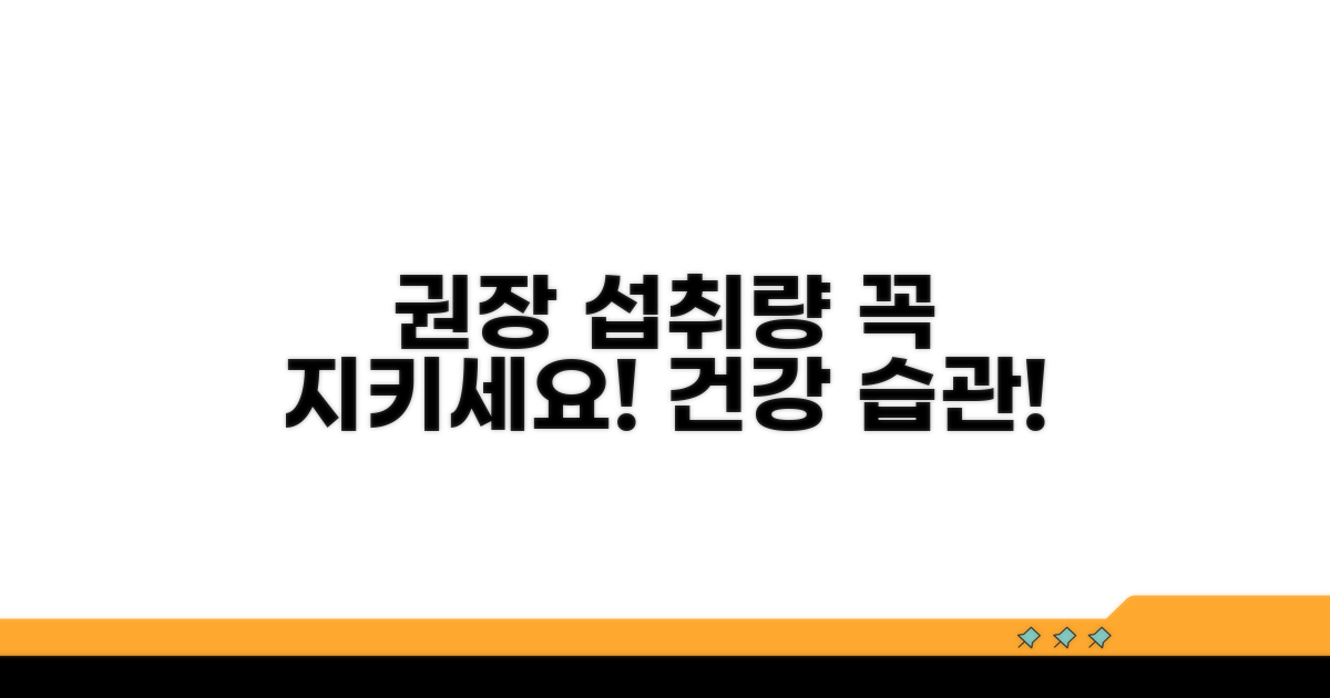 하루 권장 섭취량, 꼭 지키세요