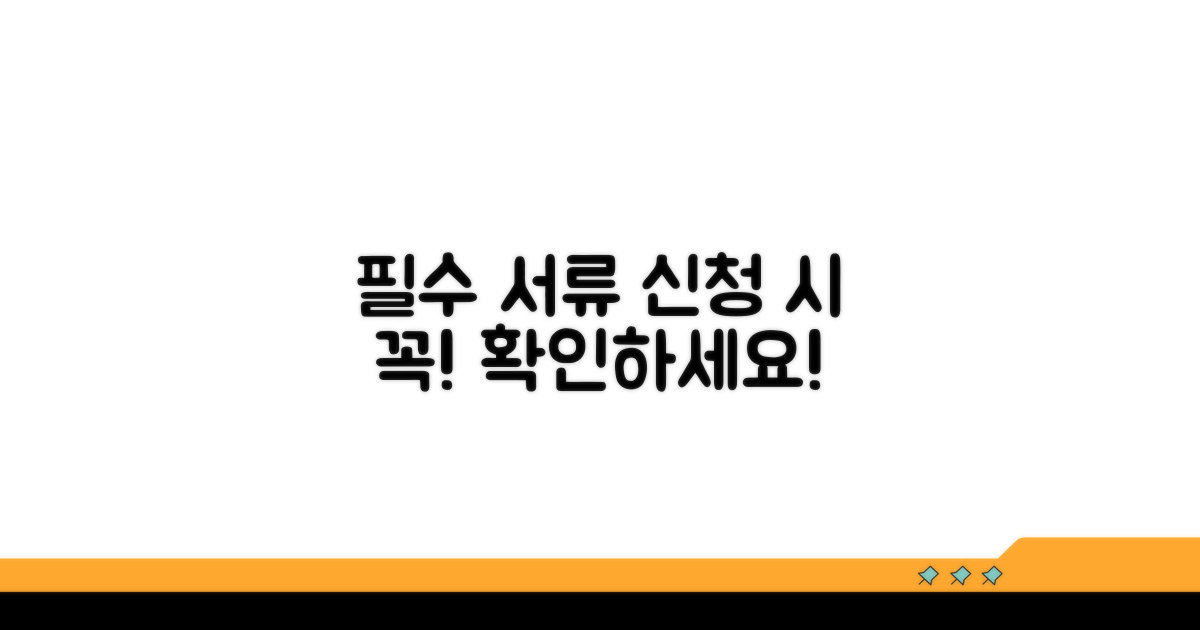 필수 서류와 신청 시 주의점