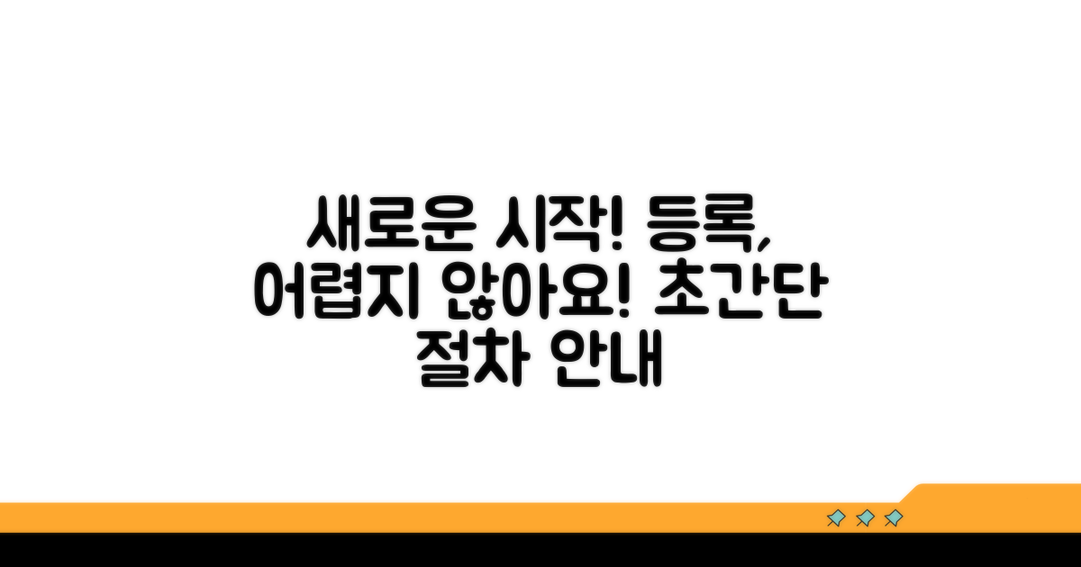 신규 등록 절차 상세 안내