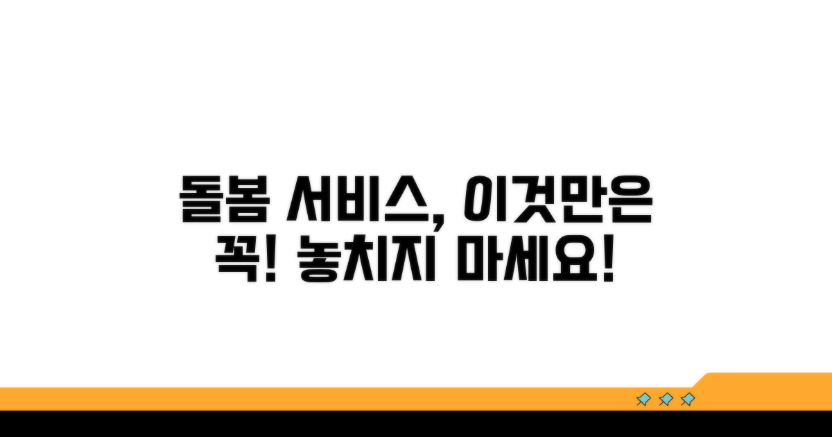 돌봄 서비스 이용 시 주의점