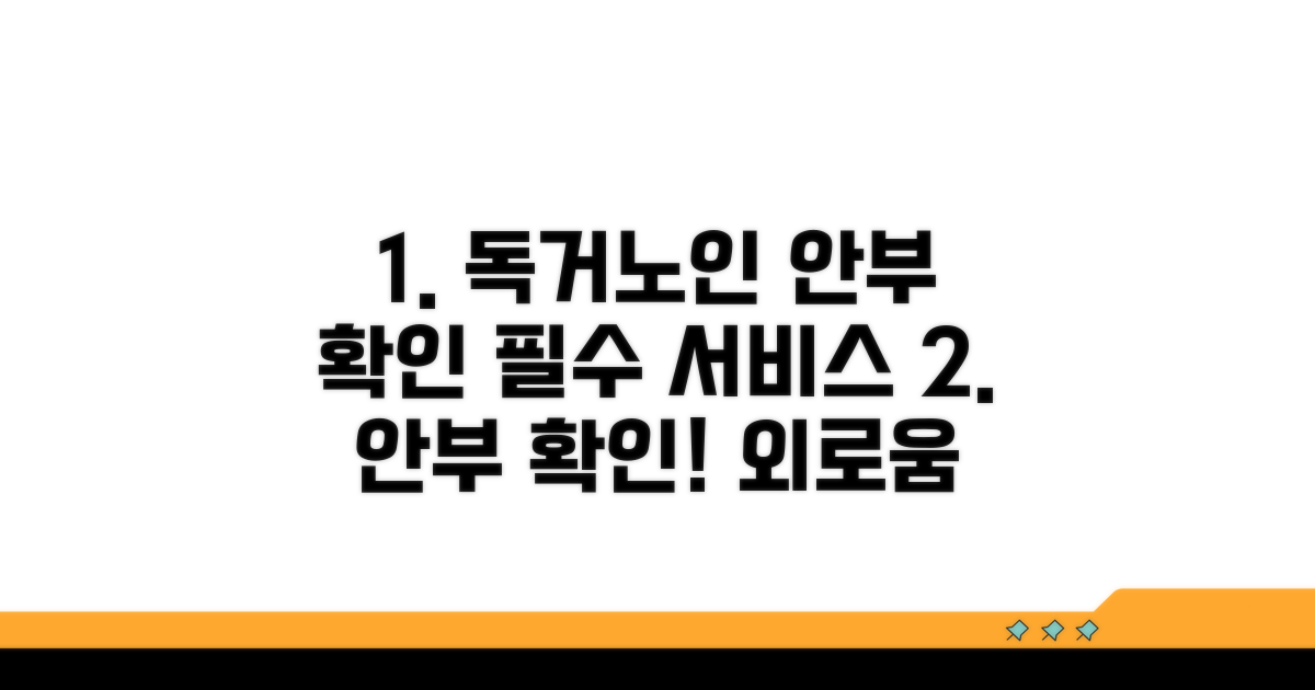 독거노인 안부 확인 서비스 특징