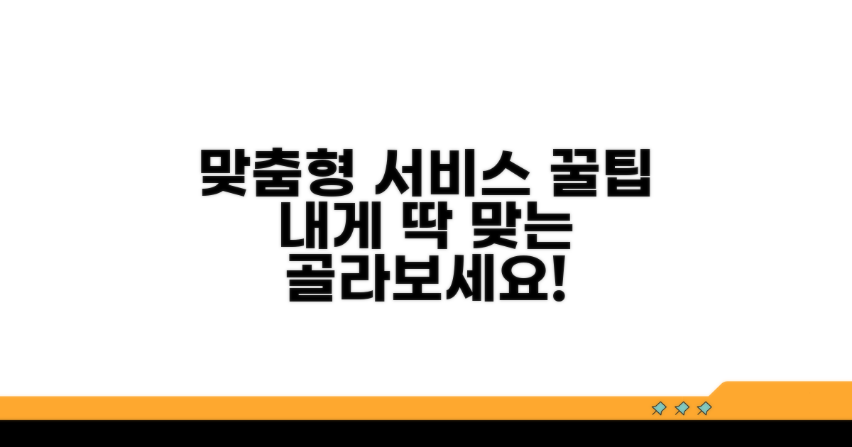 맞춤형 서비스 선택 꿀팁