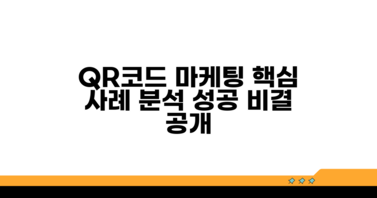 QR코드 마케팅 사례 분석