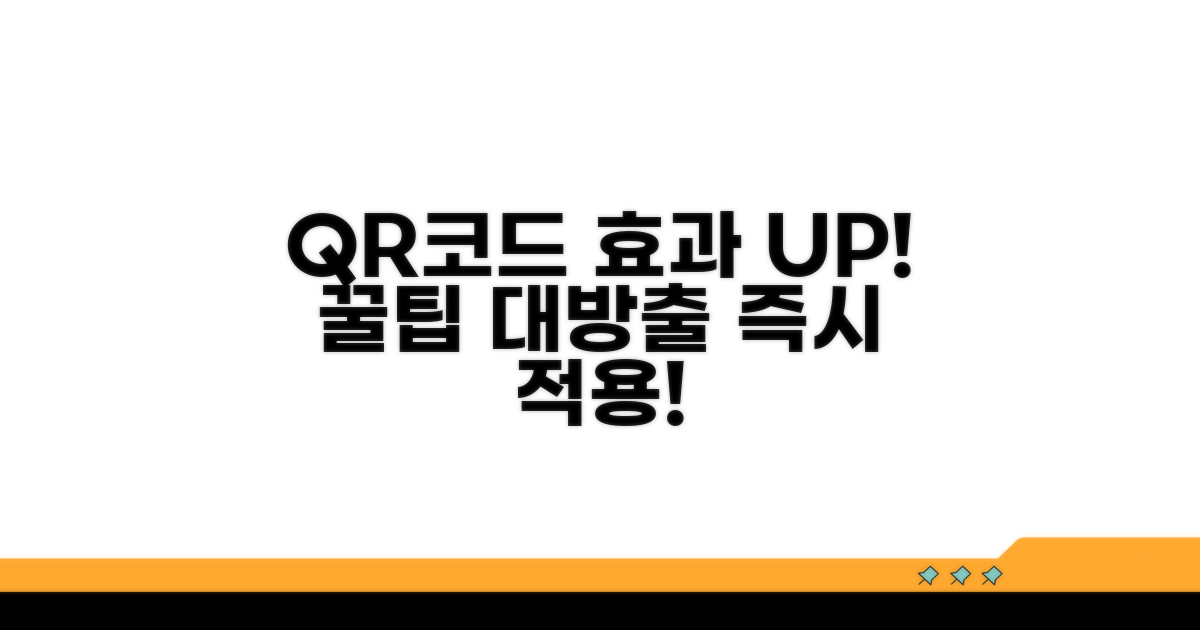 효과 높이는 QR코드 팁