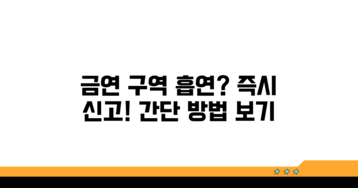 금연구역 흡연 신고 방법