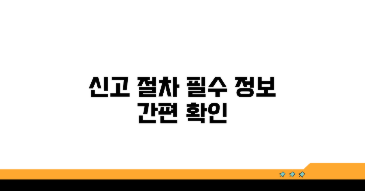 신고 절차와 필수 정보