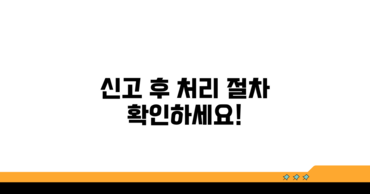신고 후 처리 절차 확인하기