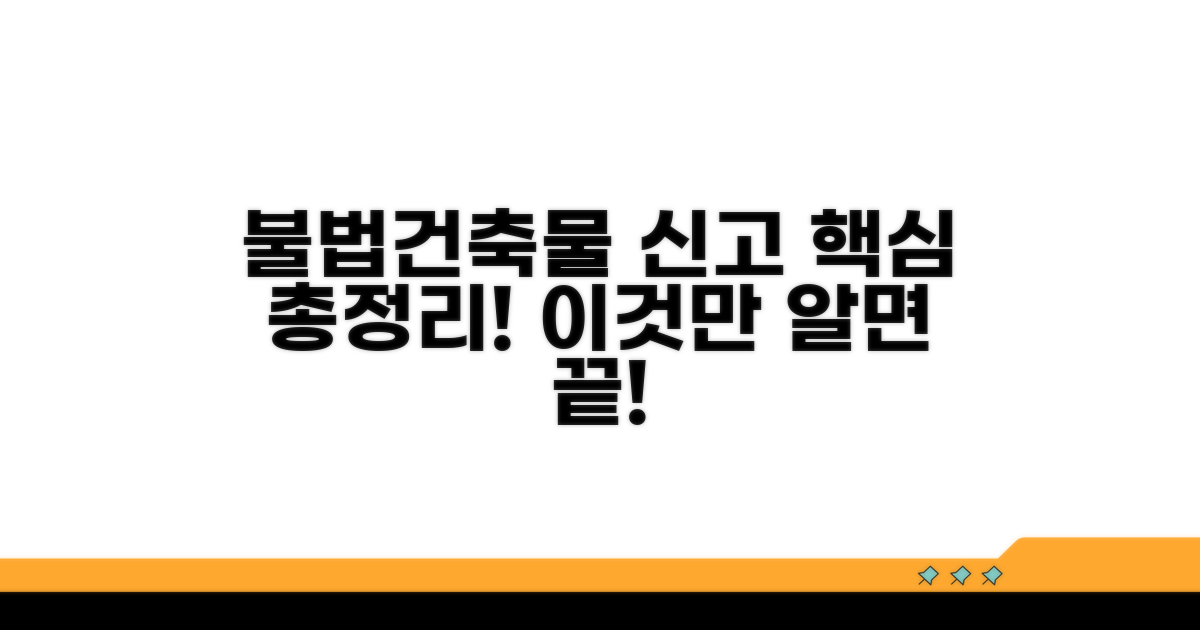불법건축물 신고 총정리