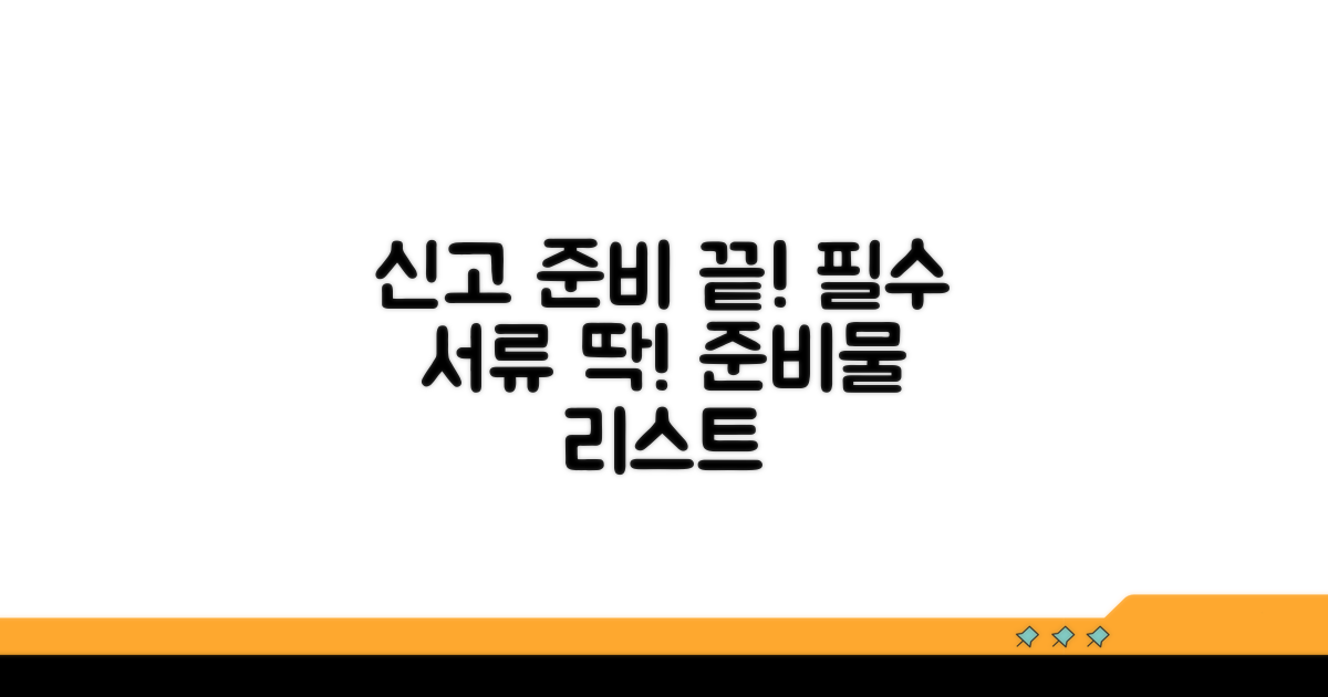 신고 시 필요한 서류 리스트