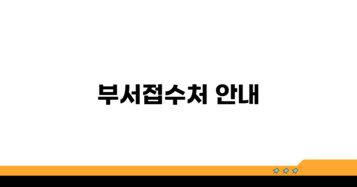 관련 부서 및 접수처 안내