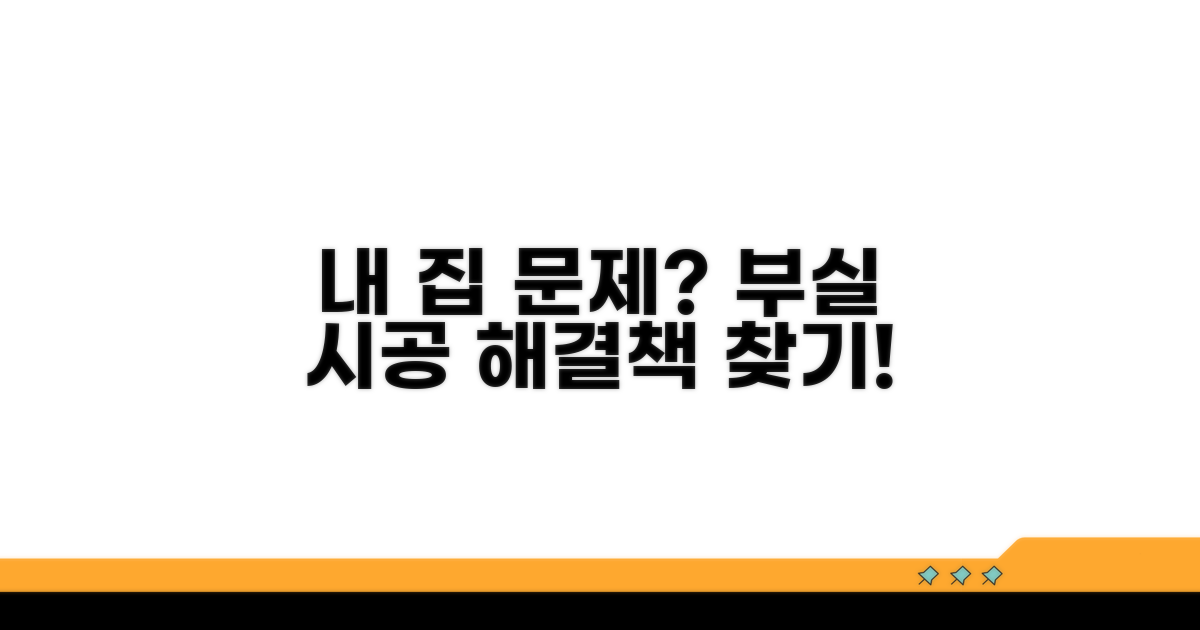 부실 시공, 내 집 문제는 이렇게!