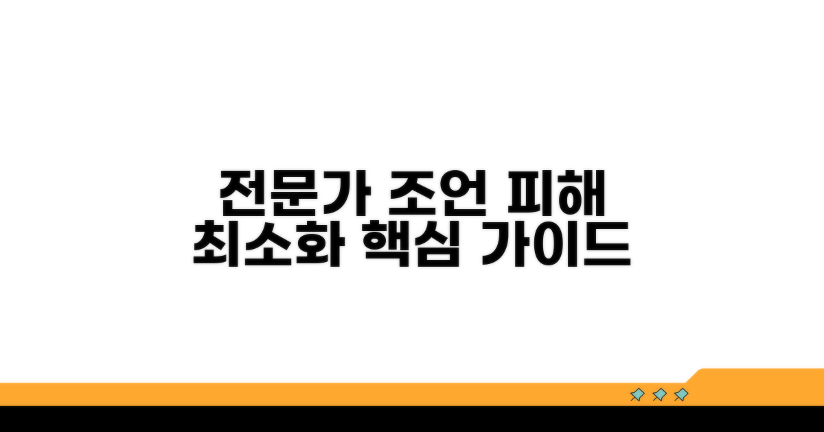 피해 최소화 위한 전문가 조언