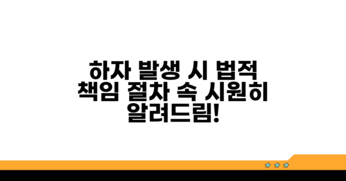 하자 발생 시 책임과 법적 절차