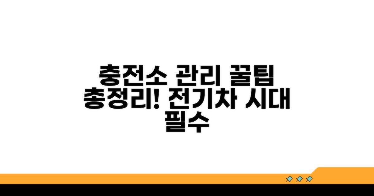 충전 스테이션 관리 꿀팁 모음
