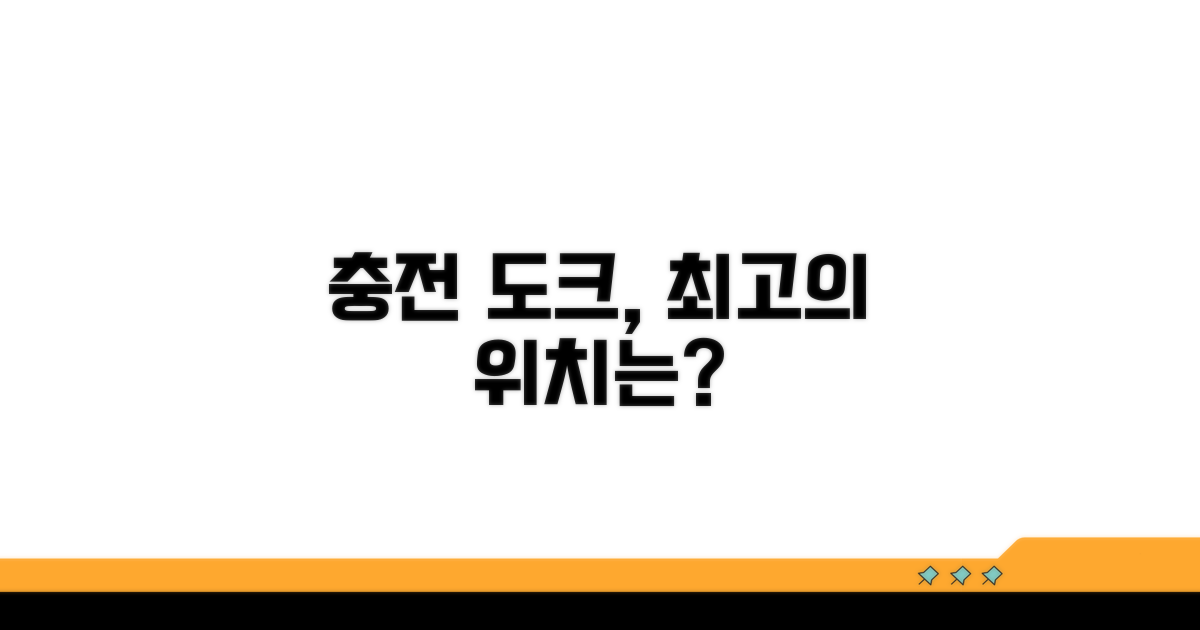 최적의 충전 도크 위치 선정