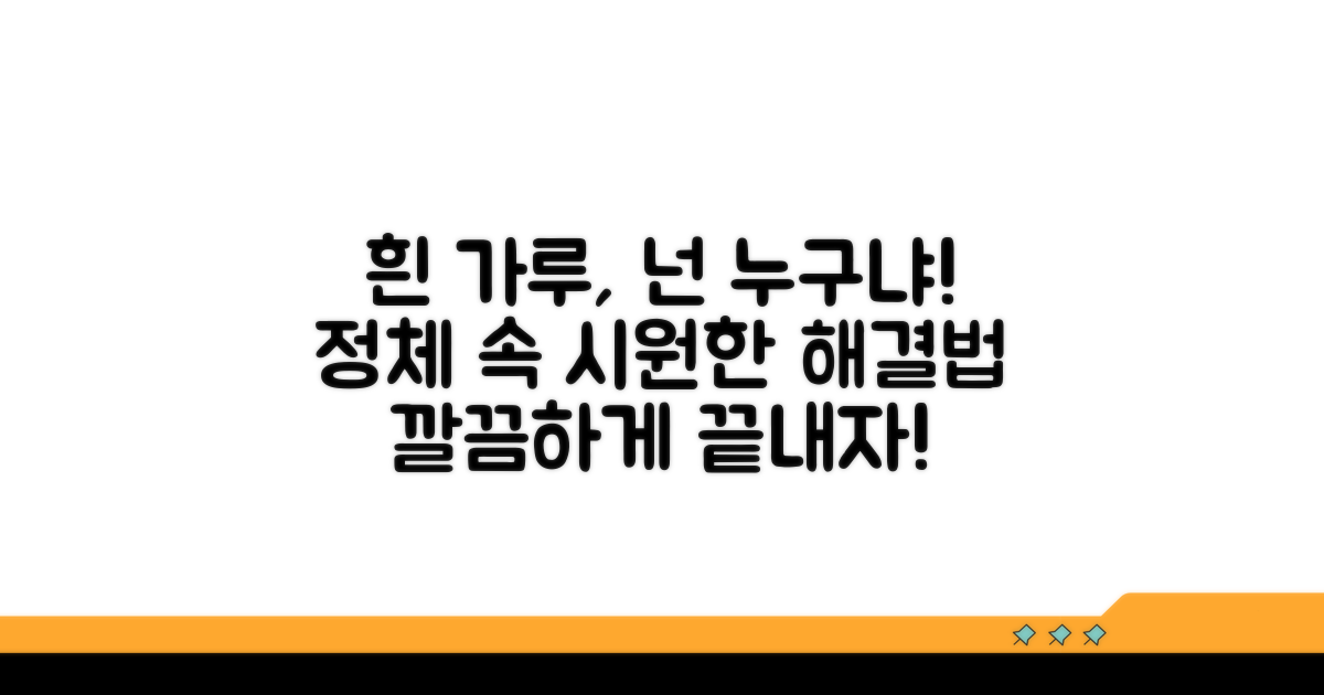백색 가루 원인과 해결책
