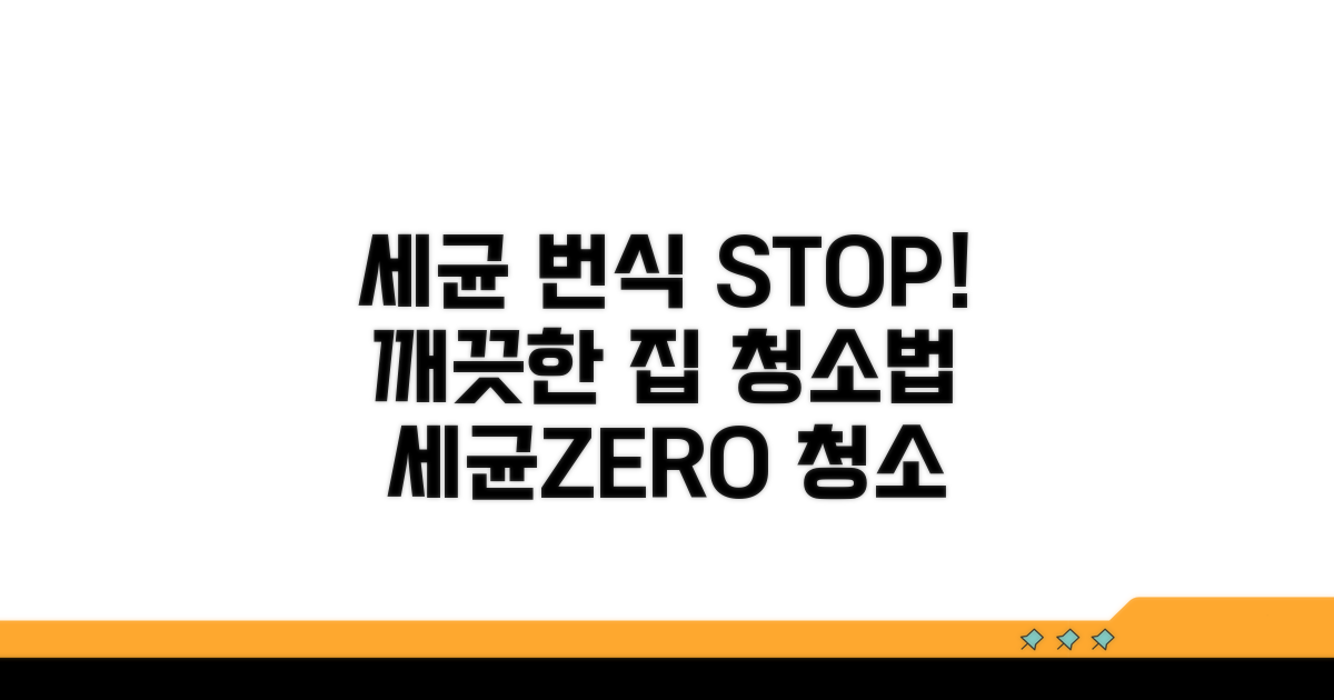 세균 번식 막는 청소 방법