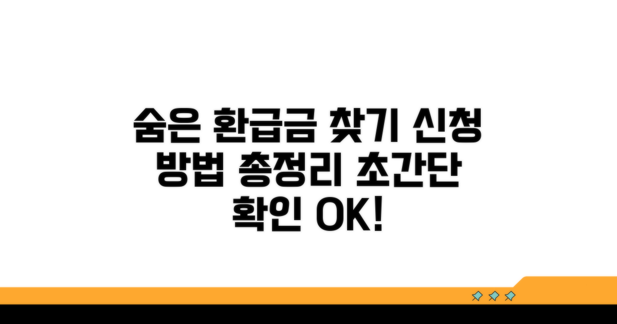 내 환급금, 어떻게 확인하고 신청할까?