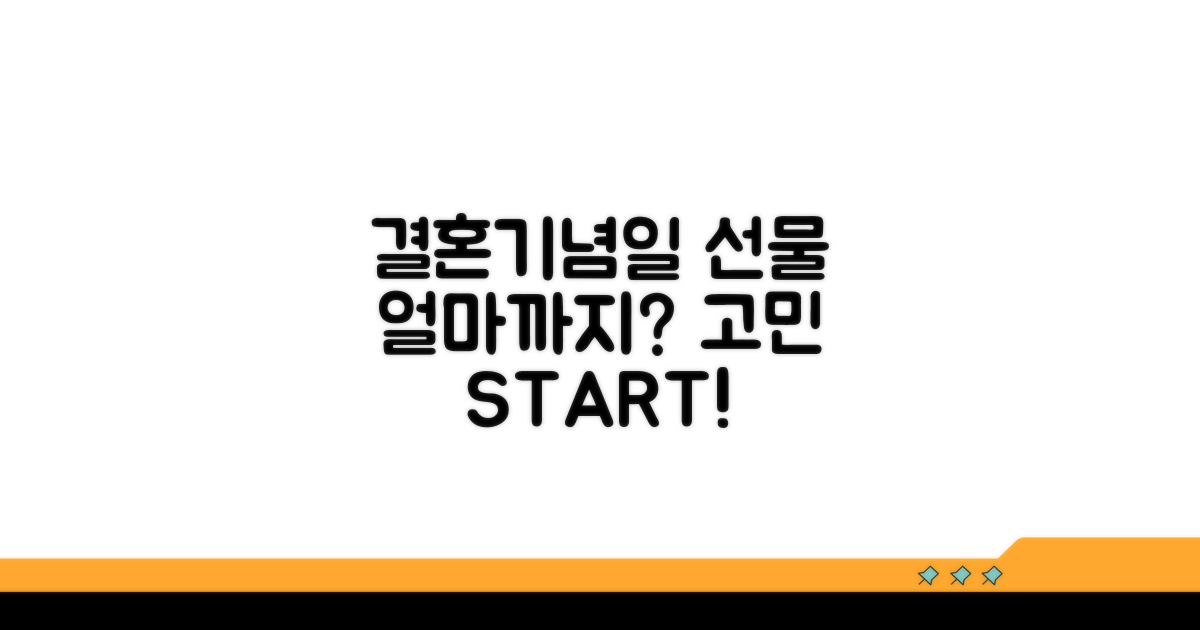 결혼기념일 선물, 얼마까지 생각하세요?