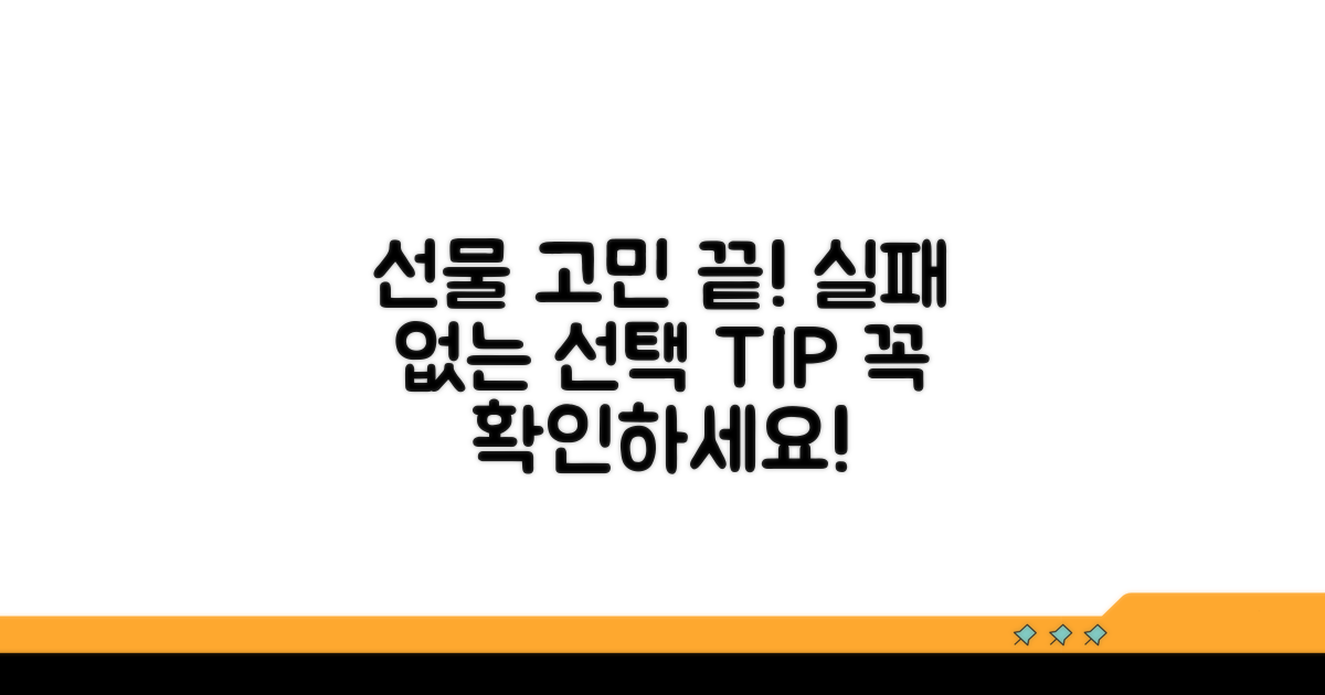 선물 선택 전 꼭 확인해야 할 사항