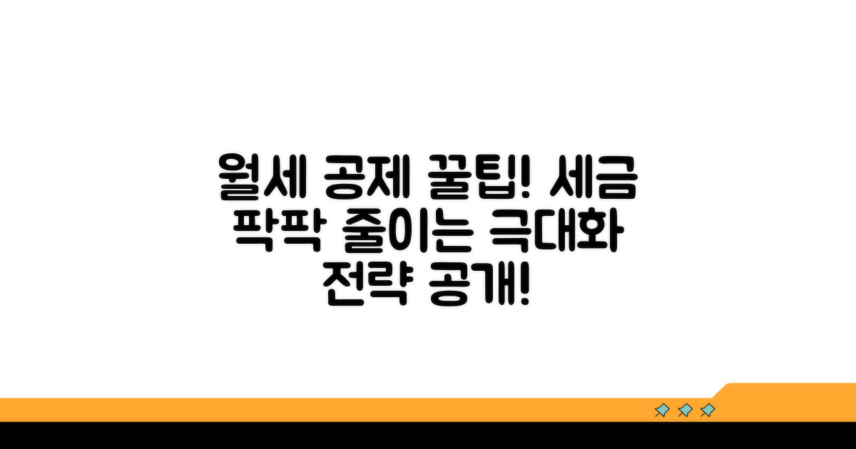 월세 공제 혜택 극대화 전략