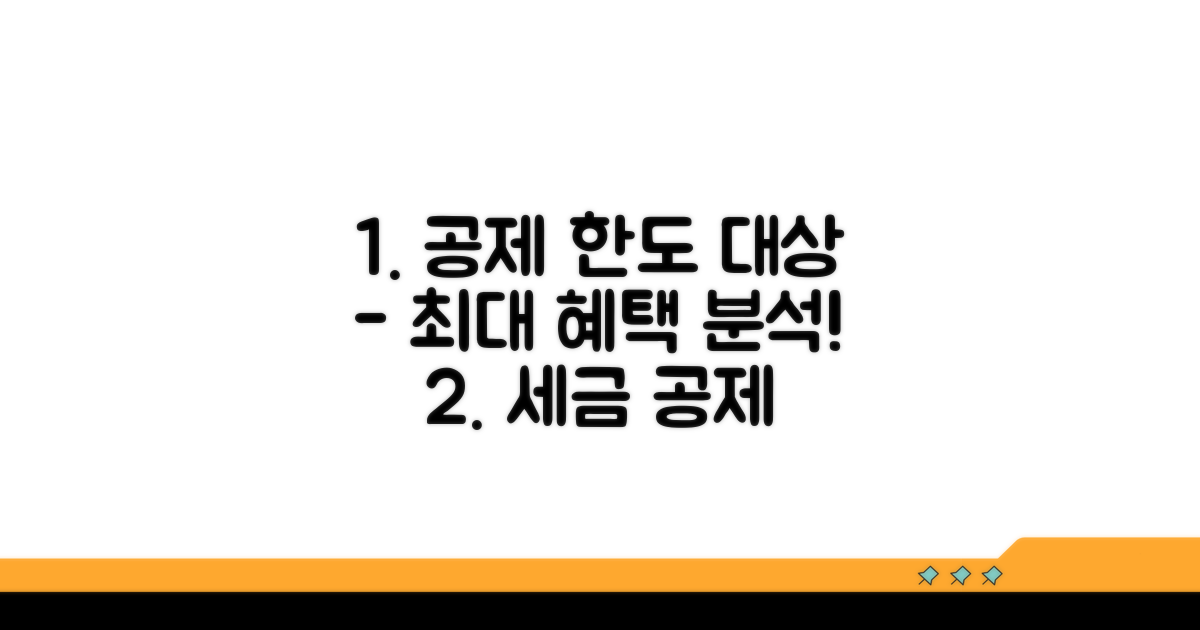 공제 한도 및 대상 요건 상세 분석