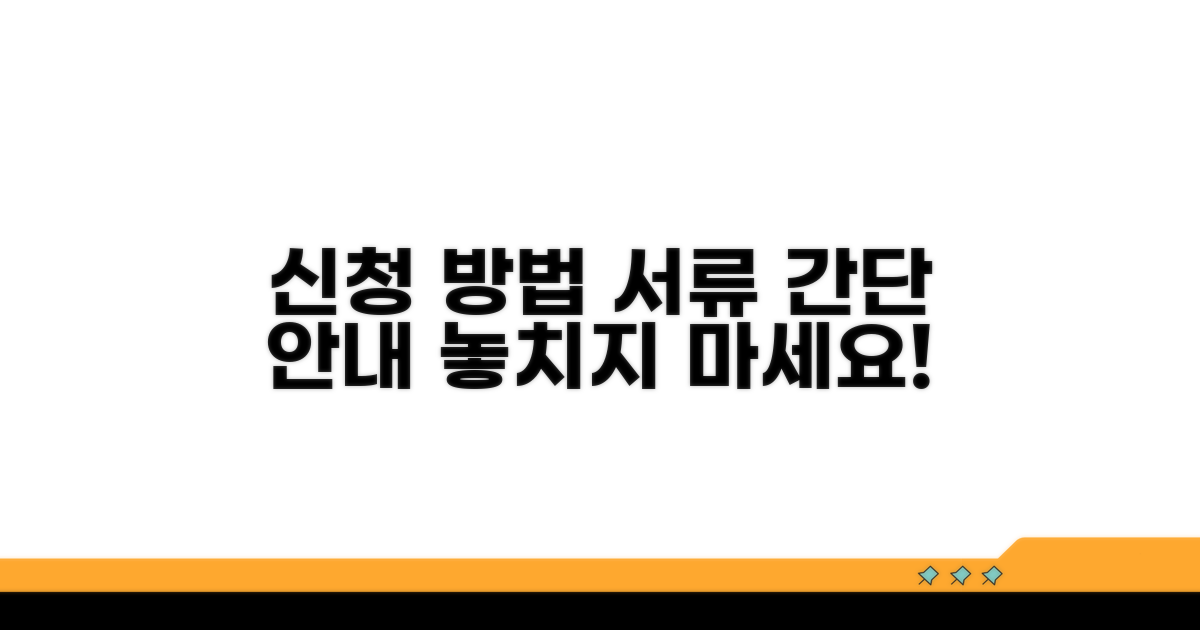 신청 방법과 필요한 서류 안내