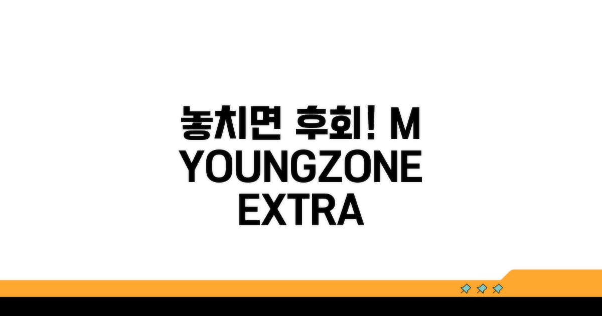 놓치면 후회! M YOUNGZONE 추가 혜택