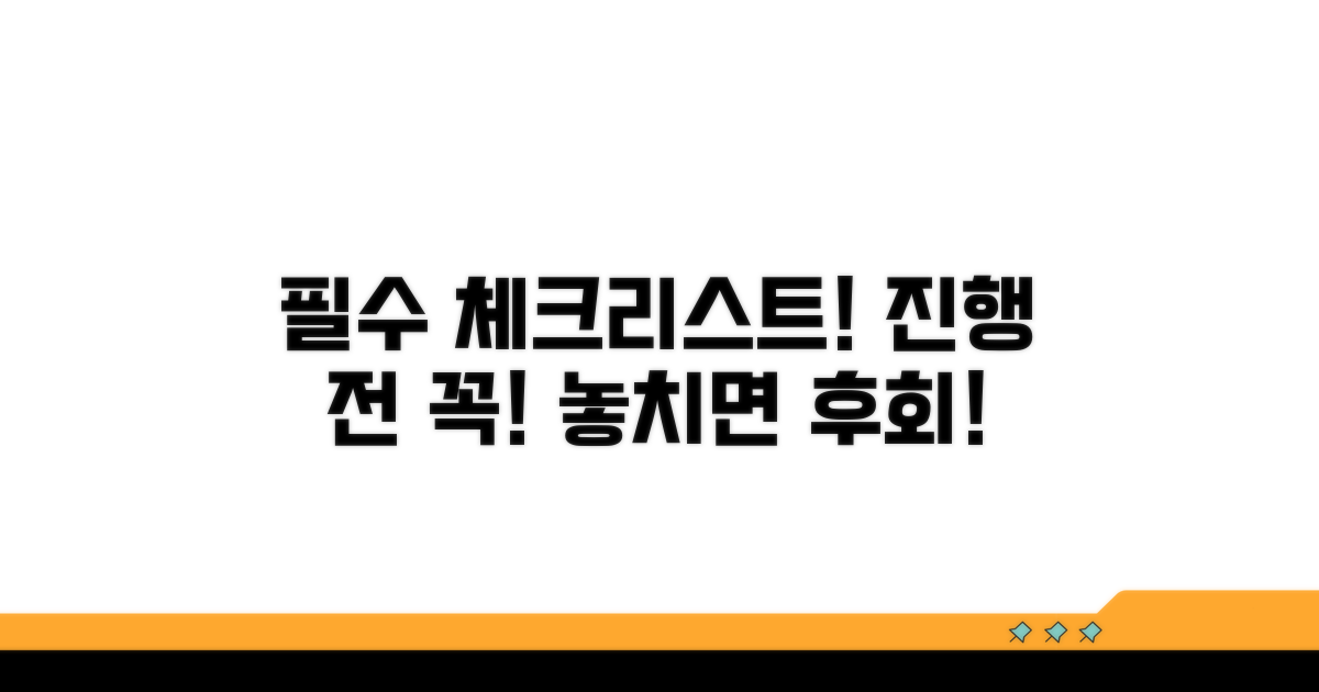 진행 시 꼭 확인해야 할 사항