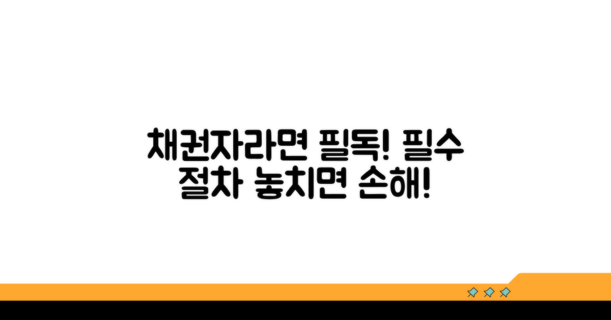 채권자라면 꼭 알아야 할 절차